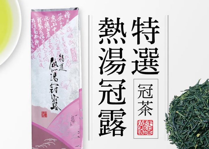 玉露と煎茶の中間の栽培方法によるかぶせ茶