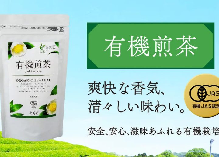農薬・化学肥料不使用の有機宇治茶