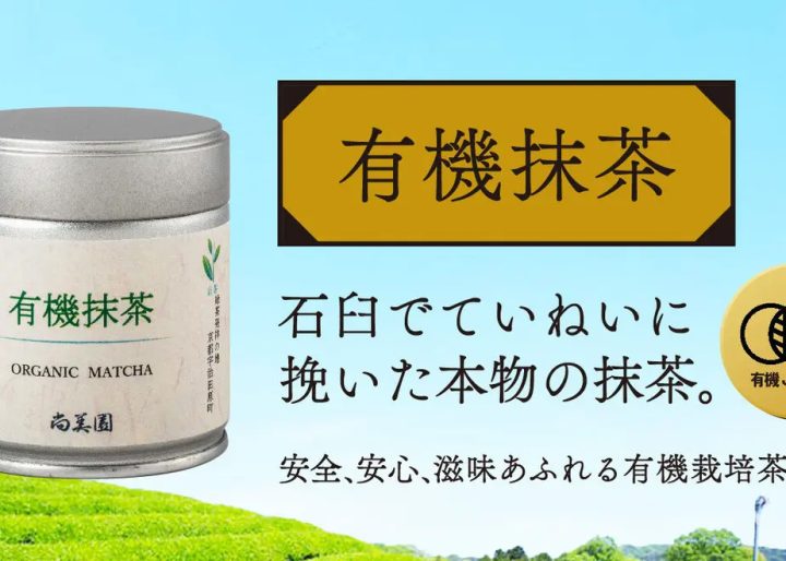 農薬・化学肥料不使用の有機宇治茶