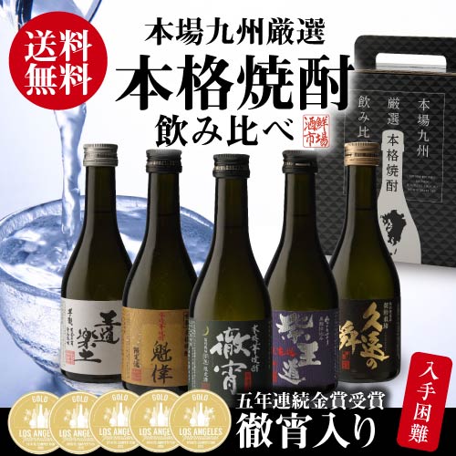 本場九州厳選　芋焼酎飲み比べセット