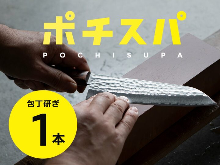 包丁お手入れサービス ポチスパ(1本)