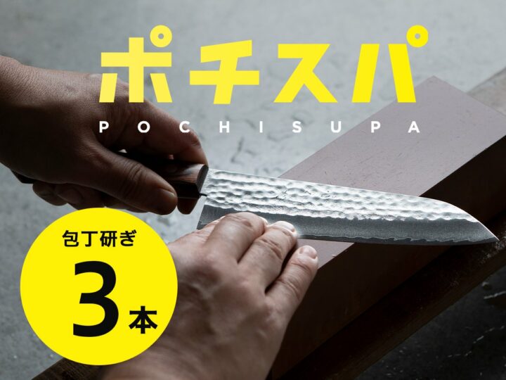 包丁お手入れサービス ポチスパ(3本)