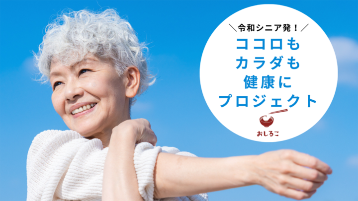 7万人の令和シニアインフルエンサーがPR！令和シニア発！ココロもカラダも健康にプロジェクト