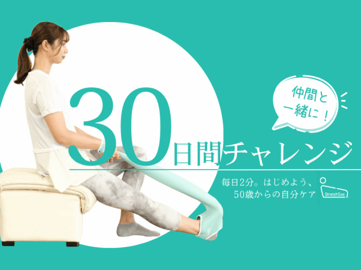 はじめよう、ストレッチソックスで自分ケア！〜おしるこ仲間と30日間チャレンジ！〜
